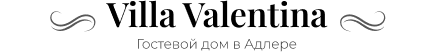 Villa Valentina Адлер - гостевой дом